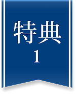 特典1