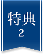 特典2