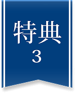 特典3