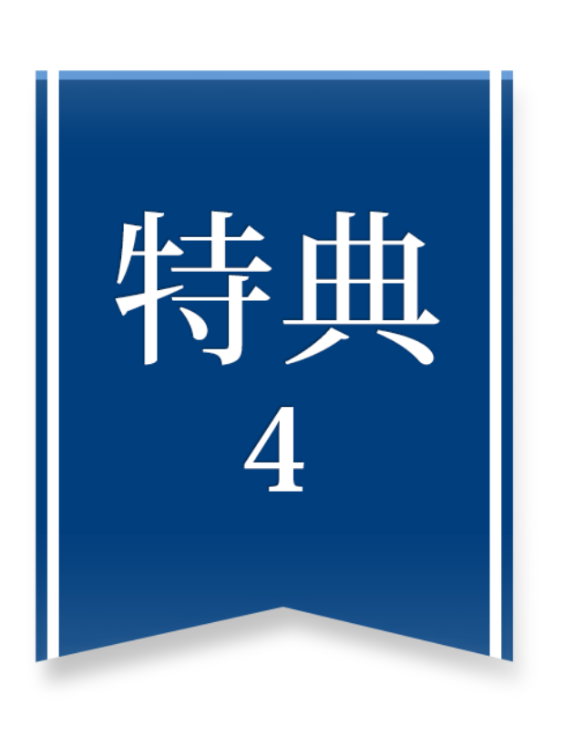 特典4